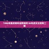 1986年属虎明年运势如何 86年虎女注定有二婚