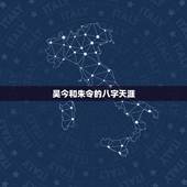吴今和朱令的八字天涯，朱令到底有多优秀 《转