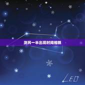 测另一半出现时间相貌，怎样才能知道自己的另一半什么时候出现