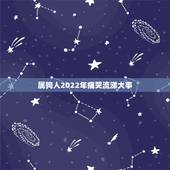 属狗人2022年痛哭流涕大事，属狗人2022年命运