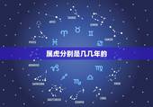 属虎分别是几几年的，属虎的都是哪年出生