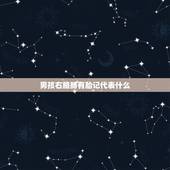 男孩右胳膊有胎记代表什么，我和我男朋友右肩膀上都有胎记，位置差不多，有