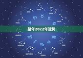 鼠年2022年运势，属鼠的人在2023鼠年运势如何