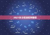 2021女士旺运旺财微信，2021旺财旺运微信名字