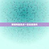 婚姻有断桥点一定会离婚吗，感情里面有断桥煞是什么意思