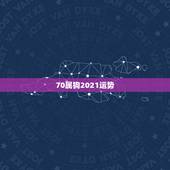 70属狗2021运势，属狗2021年运势及运程每月运程