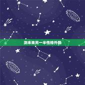 测未来另一半性格外貌，易经，真的可以suan chu 求测zhe未来另