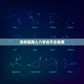 怎样算两人八字合不合免费，请问怎么算两个人的八字合不合？