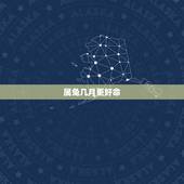 属兔几月更好命，属兔取名宜用字大全