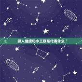 男人继续和小三联系代表什么，老公还和小三联系怎么办