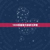 1939年属兔今年多大岁数，1987年出生35周岁是哪一年