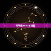 天平座2022年运势，天秤座今年运势 运势久久