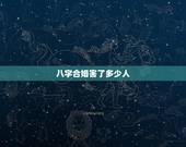八字合婚害了多少人，夫妻其实早就命中注定