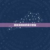 那就是特别的缘分歌曲，一定是特别的缘分是什么歌