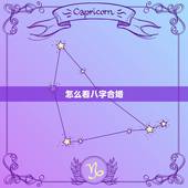 怎么看八字合婚，八字排盘怎么看婚姻