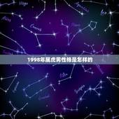 1998年属虎男性格是怎样的，98年虎男和95年猪女婚姻配吗