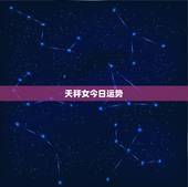 天秤女今日运势，今天天秤座财运如何？