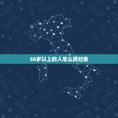 50岁以上的人怎么找对象，找50岁以上的单身男人，怎样联系？