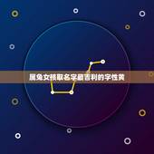 属兔女孩取名字最吉利的字性黄(黄色系列名字推荐)