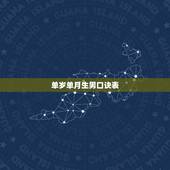 单岁单月生男口诀表，怎摩用单岁双月双岁单月生男孩