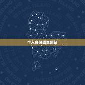 个人身份调查网站，有谁知道查询个人身份在哪个网站可以查询，