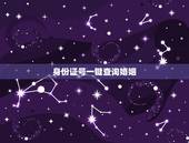 身份证号一键查询婚姻，身份证号大全实名认证