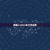 属猴人2022年三月运势，属猴人2022年运势及财运