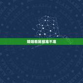 婚姻看属相准不准，关于婚姻属相，大家有啥看法