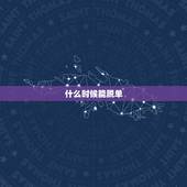 什么时候能脱单，我什么时候能脱单呢？