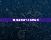 2022年有添丁之喜的属相，原来生男生女早就注定