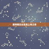 属狗哪日出生是上等之命，属狗人出生日的命运，属狗人哪天出生最好