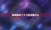 属相腊月二十八应该属什么，1985年农历腊月二十八到底属什么？