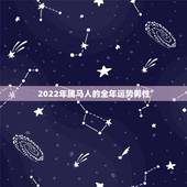 2022年属马人的全年运势男性，2022 年属猴人的全年运势男性