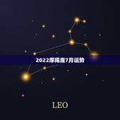 2022摩羯座7月运势，摩羯座15年7月6日考试运势