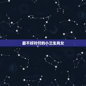 最不好对付的小三生肖女，对付小三的最好的七种方法