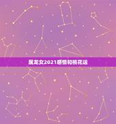 属龙女2021感情和桃花运，属龙女2021年全年运势