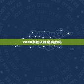 2000多的天珠是真的吗，几千块钱的天珠