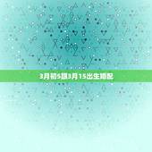 3月初5跟3月15出生婚配，生辰八字婚配