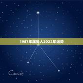 1987年属兔人2022年运势，2022属兔人全年运势1987