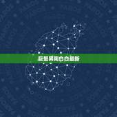 巨蟹男陶白白最新，陶白白为什么那么准？