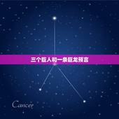 三个巨人和一条巨龙预言，巴巴万加2022 三个巨人