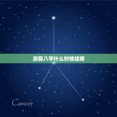 测算八字什么时候结婚，八字算结婚时间