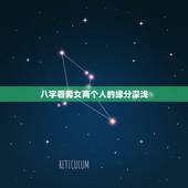 八字看男女两个人的缘分深浅，如果看一对男女的八字可否看出两个人是否有姻