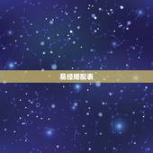 易经婚配表，男女五行婚配查询表(周易最权威)