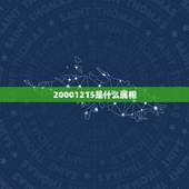 20001215是什么属相，三大属相是什么？