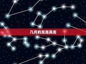 几月的龙是真龙，几月出生的属龙人是真龙