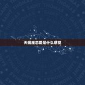 天蝎座恋爱是什么感觉 天蝎女恋爱中的表现