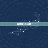 双鱼座5月运势，《星座》双鱼座每天的运气