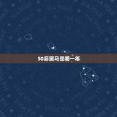 50后属马是哪一年，60几岁属马的是几几年的