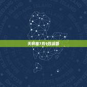 天秤座7月9日运势.天秤座20167月10号运势